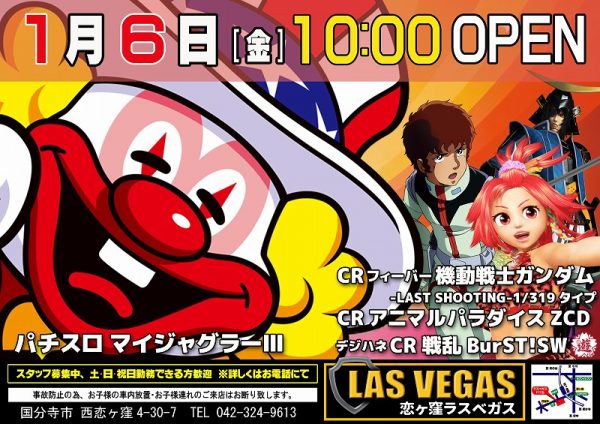 １月６日新台入替