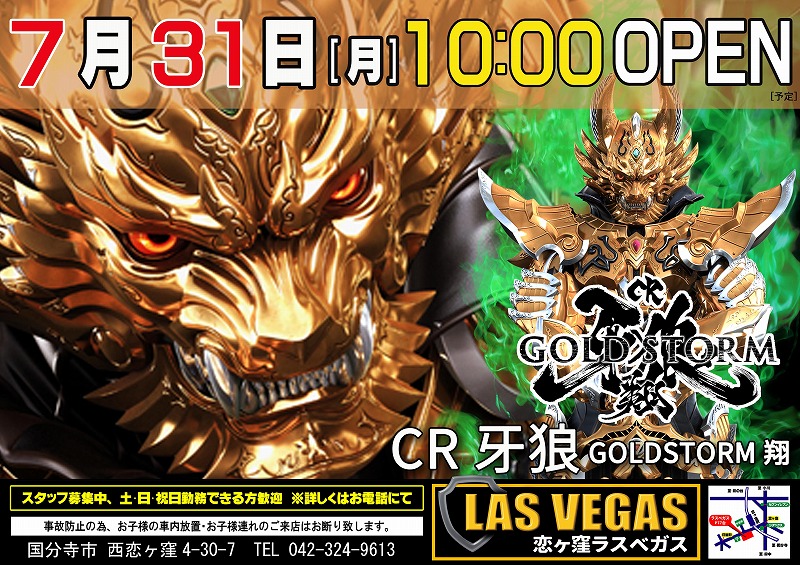 7月31日(月)新装開店10時オープン