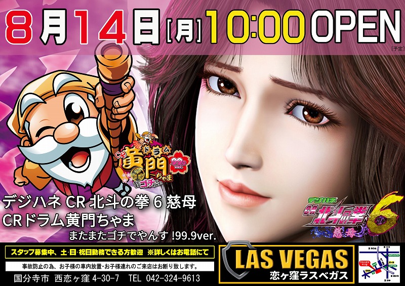 ★8月14日(月)新装開店10時オープン★