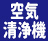 空気清浄機