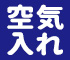 空気入れ