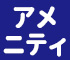 アメニティ