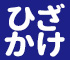 膝掛け