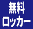 無料ロッカー