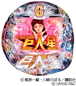 CRA巨人の星～情熱の炎～