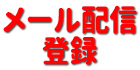 メール配信