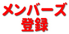 会員登録