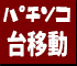 パチンコ台移動