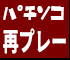 パチンコ再プレー
