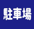 大型平面駐車場