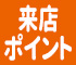 来店ポイント