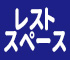 休憩用ソファ