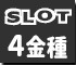 スロット４金種