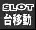 スロット台移動