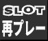 スロット再プレー