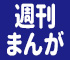 まんが