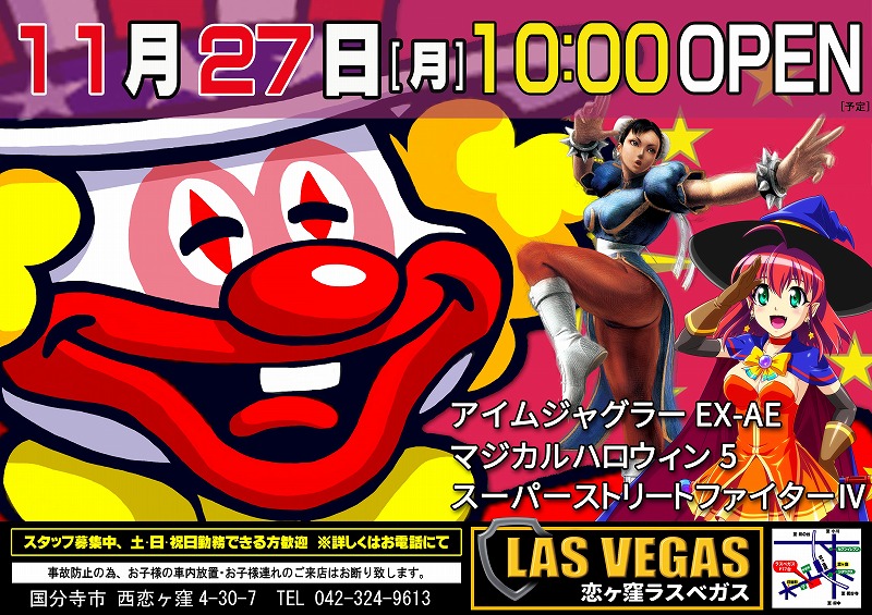 11月27日(月)新装開店10時オープン