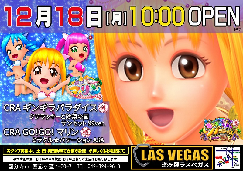 12月18日(月)新装開店10時オープン