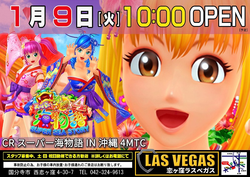 1月9日(火)新台入替10時オープン