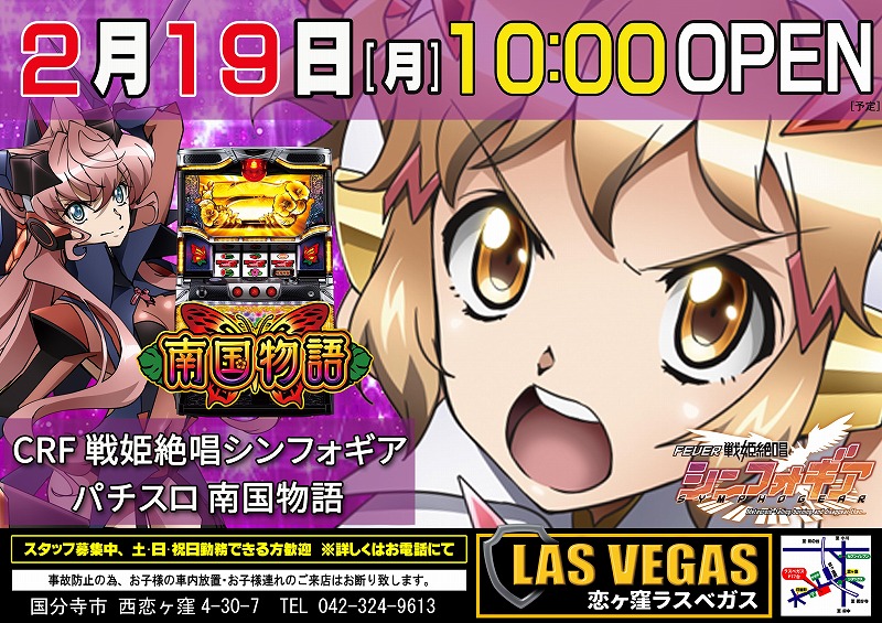 2月19日(月)新台入替10時オープン予定