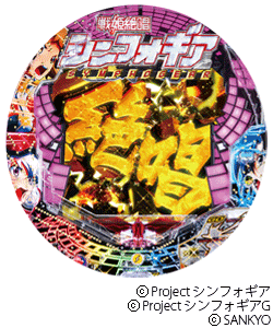 CRフィーバー戦姫絶唱シンフォギア