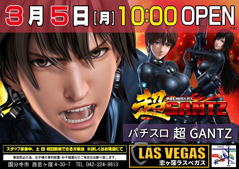 3月5日(月)新台入替10時オープン