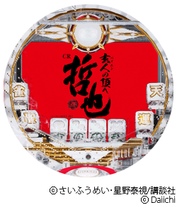 CR哲也 玄人の頂へ