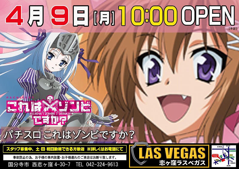 4月9日(月)新台入替10時オープン