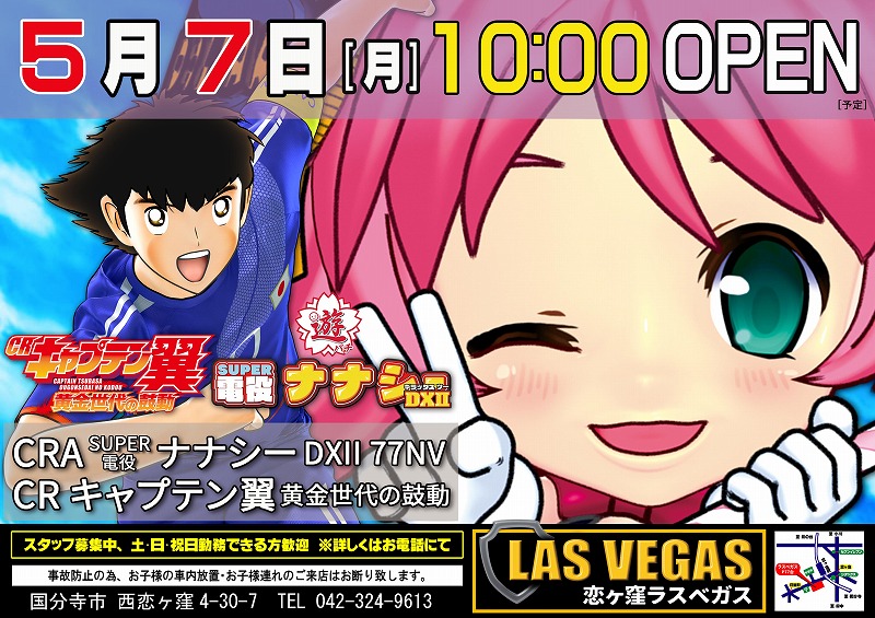 5月7日(月)新台入替10時オープン