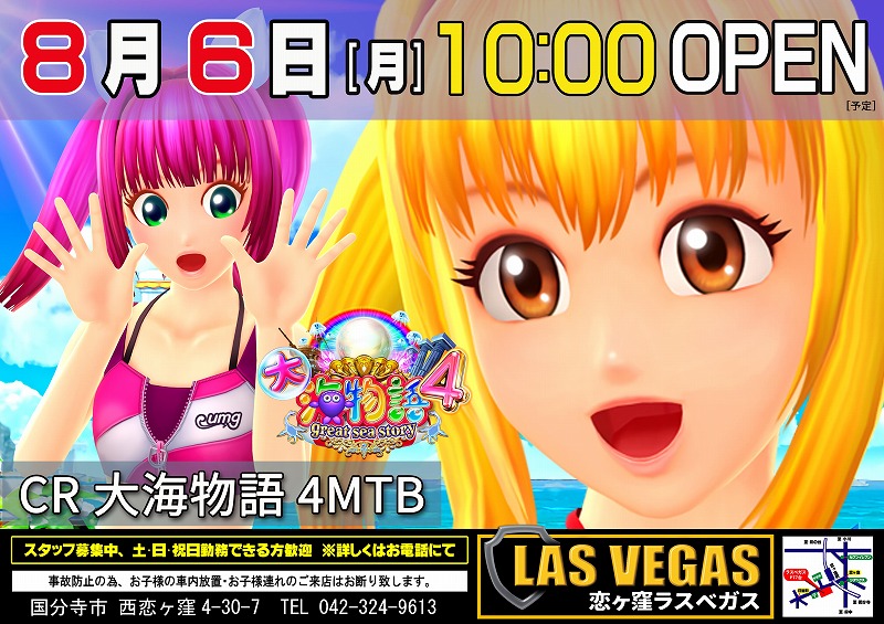 8月6日(月)新台入替10時オープン