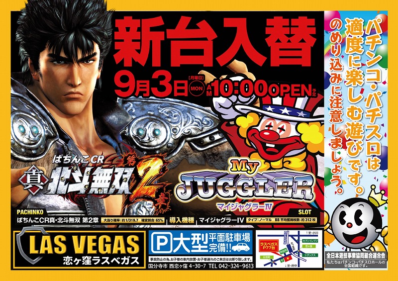 9月3日(月)新台入替10時オープン