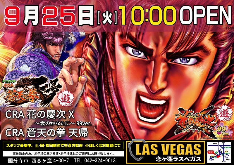9月25日(火)新台入替10時オープン