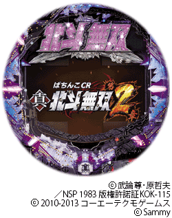 CR真･北斗無双 第2章