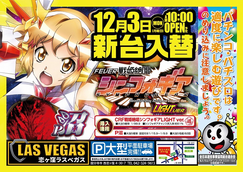 12月3日(月)新台入替