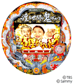 デジハネCR渡る世間は鬼ばかり