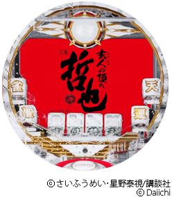 CR哲也 玄人の頂へ 天運ver
