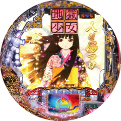 CR地獄少女 宵伽FPU