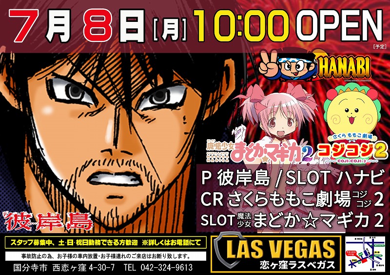 7月8日(月)新装10時開店