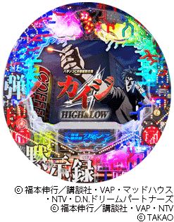 CR弾球黙示録カイジHIGH&LOW 319Ver