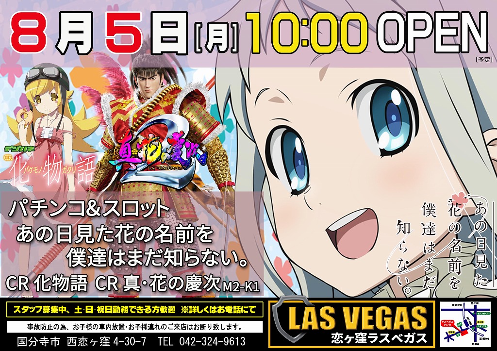 8月5日(月)新装10時開店