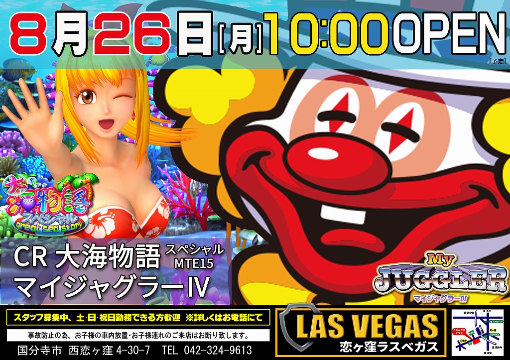 8月26日(月)新台10時オープン