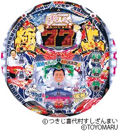 Pすしざんまい極上5700