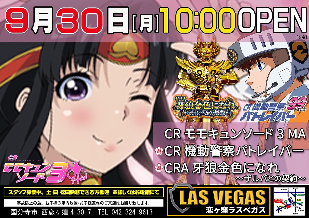 9月30日(月)新台10時オープン