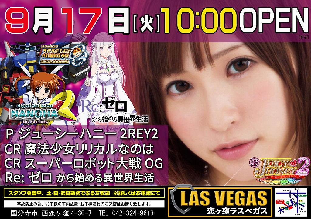 9月17日(火)新装開店10時オープン(予定)
