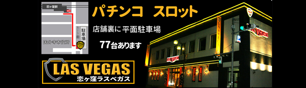 国分寺ラスベガス