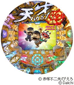 CRA天才バカボン～V!V!バカボット!～99ver.