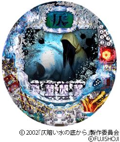 CR仄暗い水の底からFPMZ