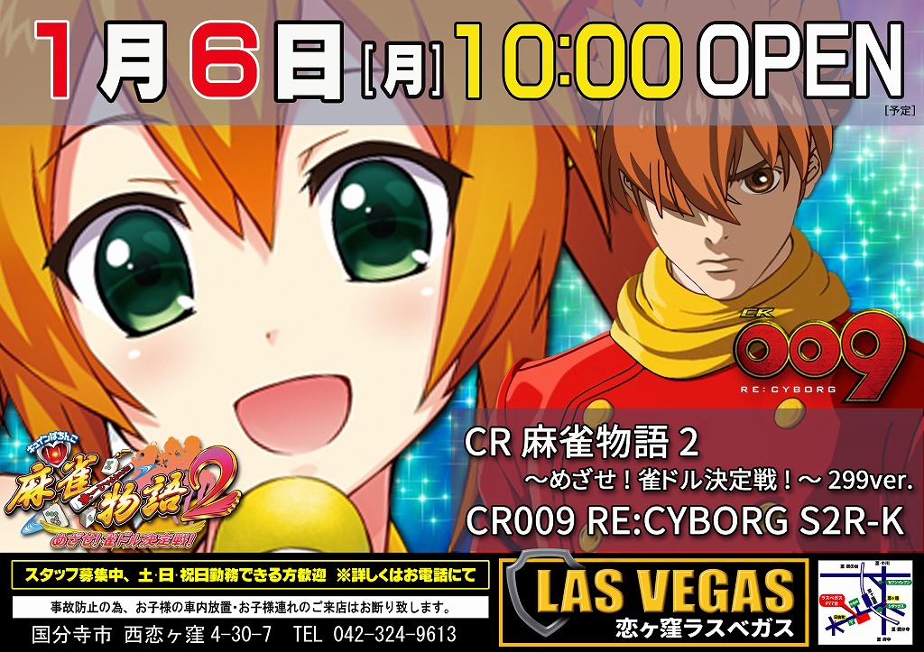 1月6日(月)新装開店10時オープン