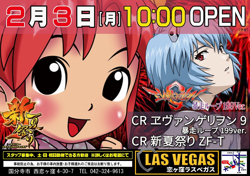 2月3日(月)新装開店