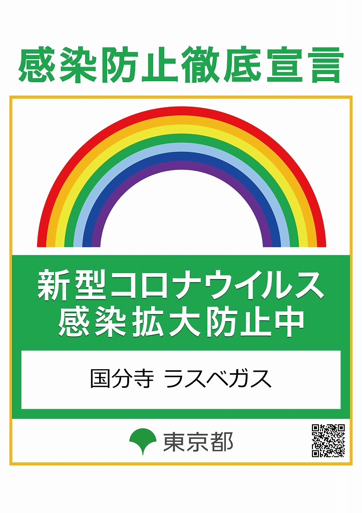 東京都感染防止徹底宣言ポスター